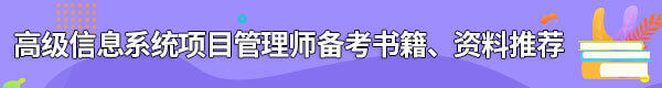 信息系統(tǒng)項(xiàng)目管理師備考書籍、資料