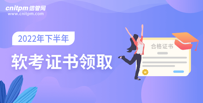 2022年下半年軟考證書(shū)領(lǐng)取時(shí)間匯總
