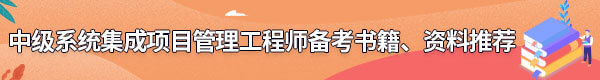 系統(tǒng)集成項(xiàng)目管理工程師備考書籍、資料