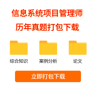信息系統項目管理師真題打包下載